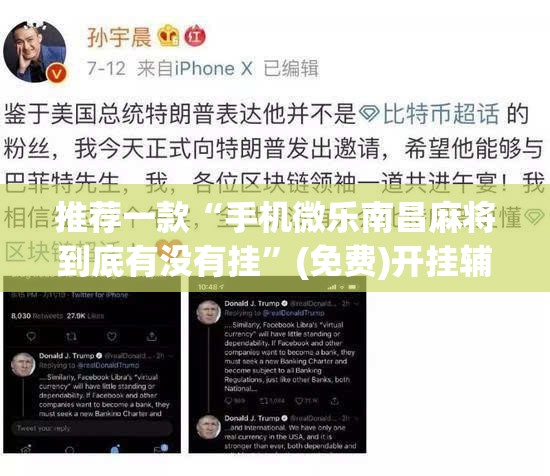 推荐一款“手机微乐南昌麻将到底有没有挂”(免费)开挂辅助教学(最新辅助开挂教程)