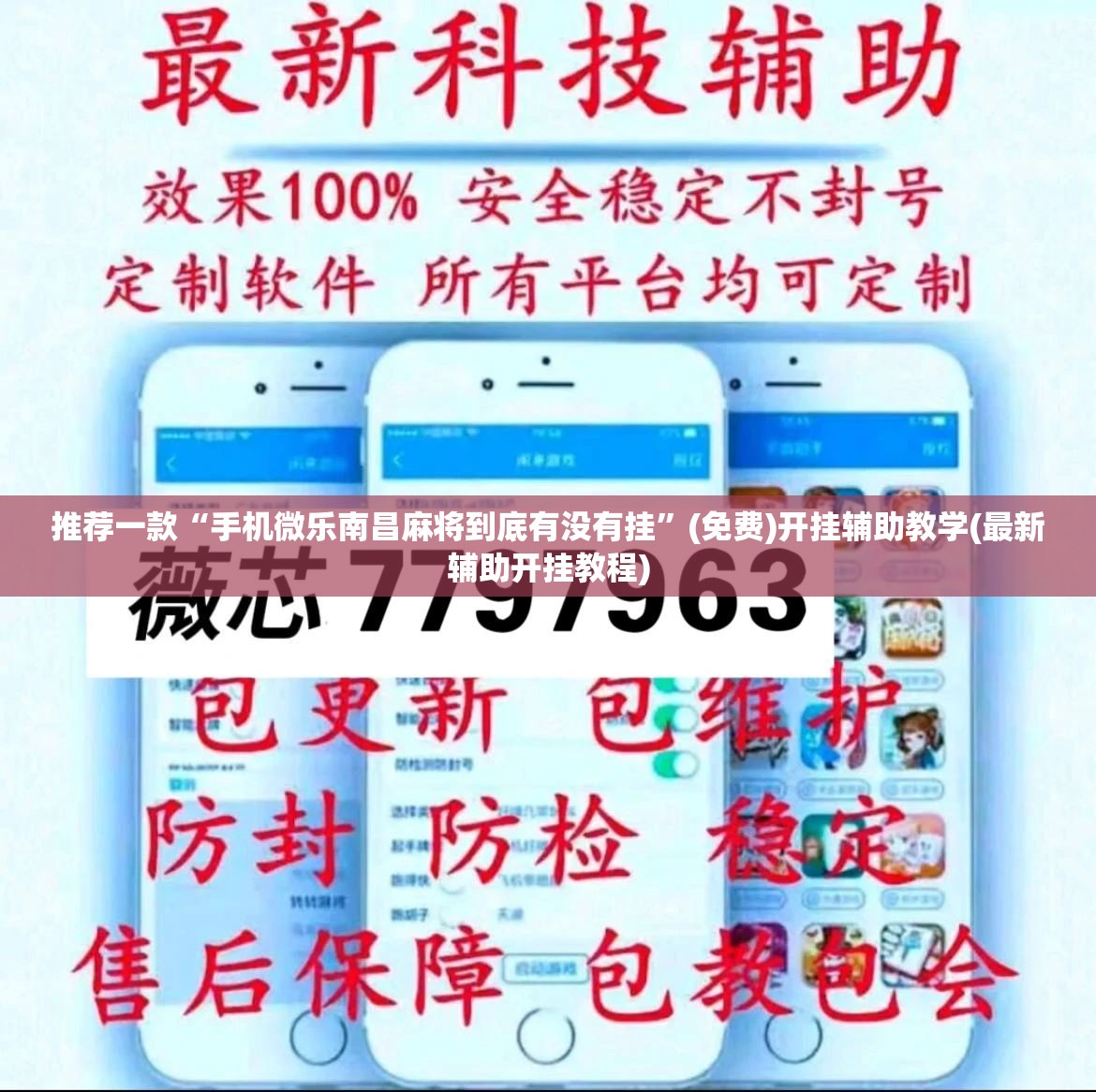 推荐一款“手机微乐南昌麻将到底有没有挂”(免费)开挂辅助教学(最新辅助开挂教程)