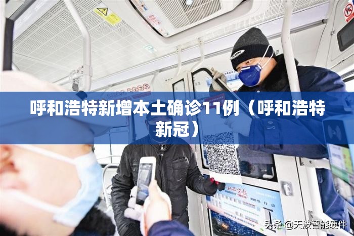 呼和浩特新增本土确诊11例(呼和浩特新冠) 呼和浩特新增本土确诊11例(呼和浩特新冠)