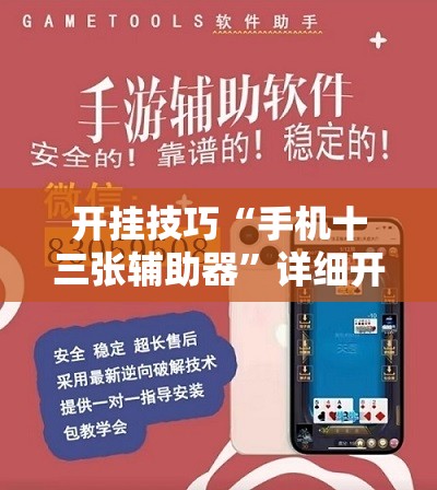 开挂技巧“手机十三张辅助器”详细开挂教程