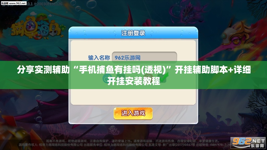 分享实测辅助“手机捕鱼有挂吗(透视)	”开挂辅助脚本+详细开挂安装教程