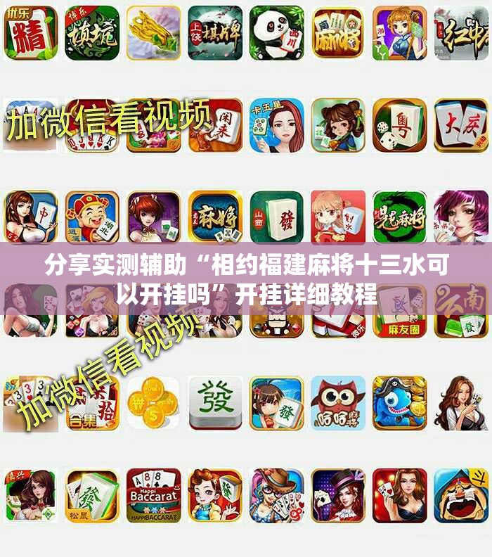 分享实测辅助“相约福建麻将十三水可以开挂吗”开挂详细教程