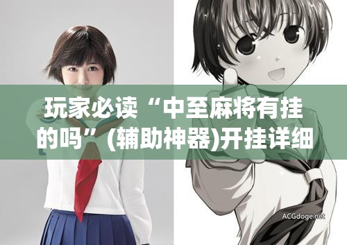 玩家必读“中至麻将有挂的吗”(辅助神器)开挂详细教程