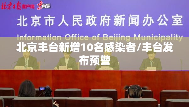 北京丰台新增10名感染者/丰台发布预警 北京丰台新增10名感染者/丰台发布预警