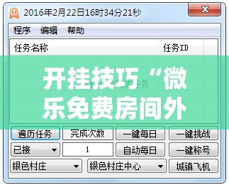 开挂技巧“微乐免费房间外卦辅助软件下载	”详细开挂教程