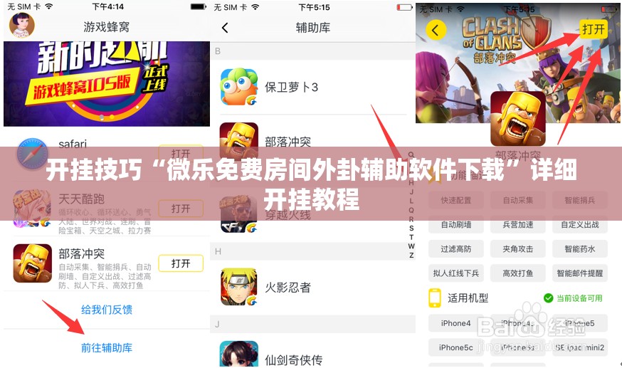 开挂技巧“微乐免费房间外卦辅助软件下载”详细开挂教程