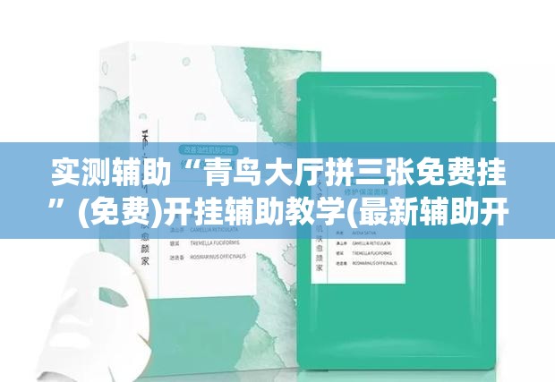 实测辅助“青鸟大厅拼三张免费挂”(免费)开挂辅助教学(最新辅助开挂教程)