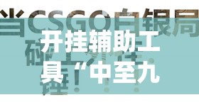 开挂辅助工具“中至九江讨赏有挂吗”开挂(透视)最新辅助详细