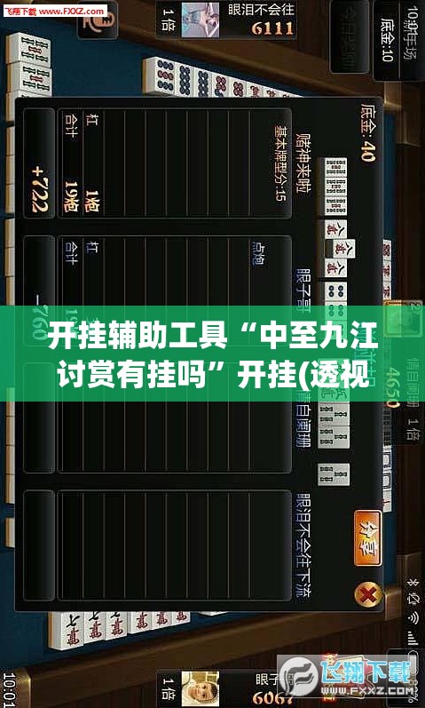 开挂辅助工具“中至九江讨赏有挂吗”开挂(透视)最新辅助详细