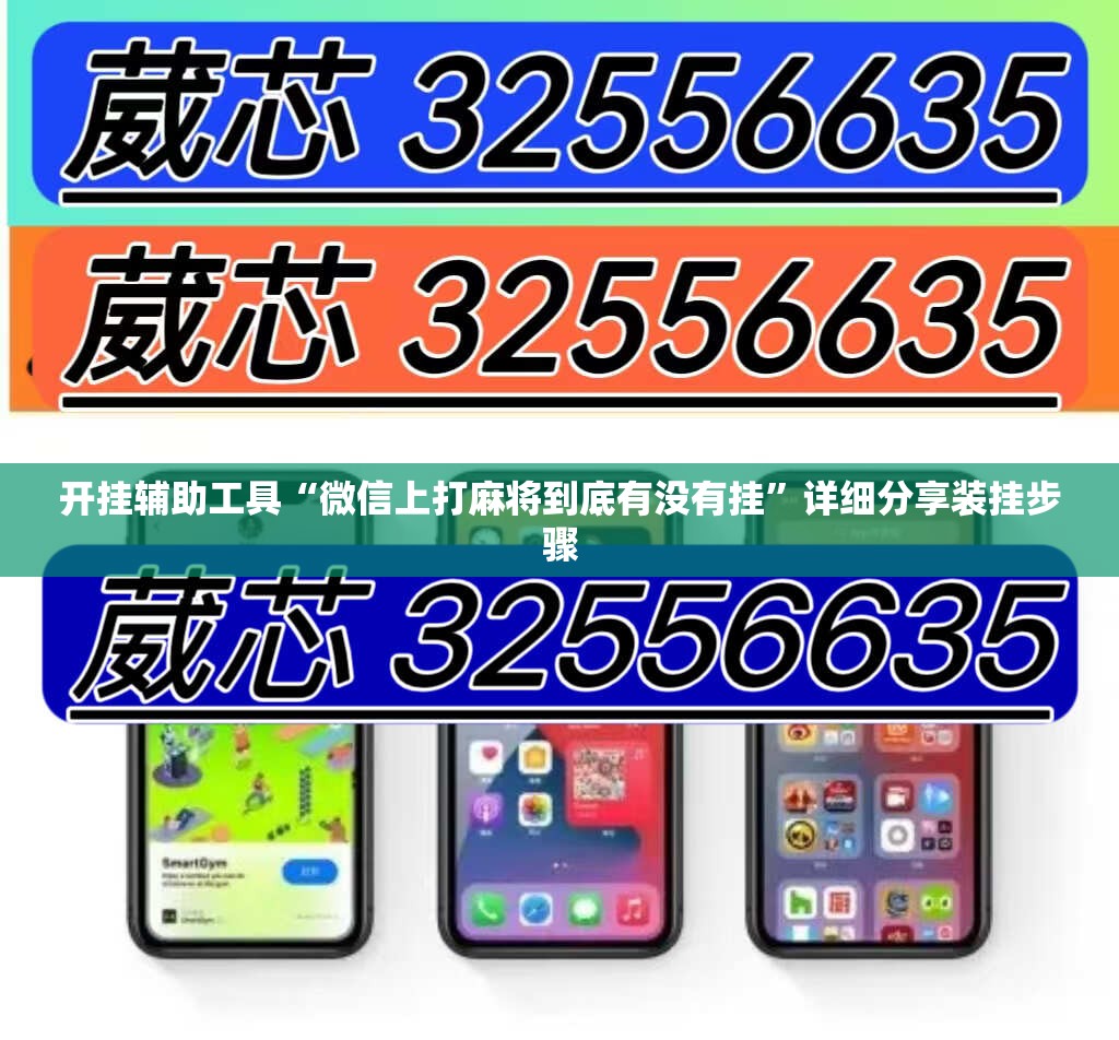 开挂辅助工具“微信上打麻将到底有没有挂	”详细分享装挂步骤