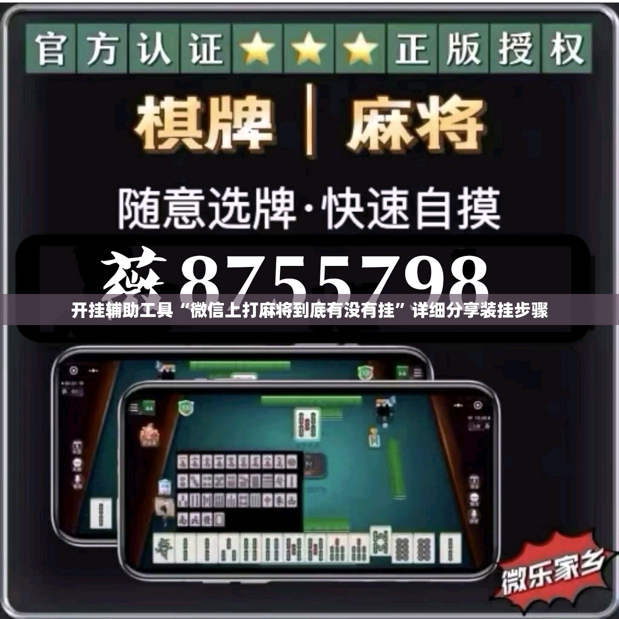 开挂辅助工具“微信上打麻将到底有没有挂”详细分享装挂步骤