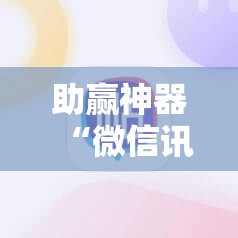 助赢神器“微信讯奇斗牌到底有没有挂”2026开挂教程步骤