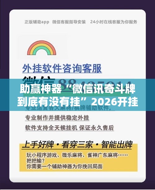 助赢神器“微信讯奇斗牌到底有没有挂	”2026开挂教程步骤