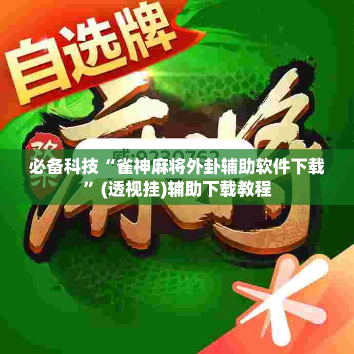 必备科技“雀神麻将外卦辅助软件下载	”(透视挂)辅助下载教程