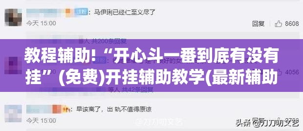 教程辅助!“开心斗一番到底有没有挂”(免费)开挂辅助教学(最新辅助开挂教程)