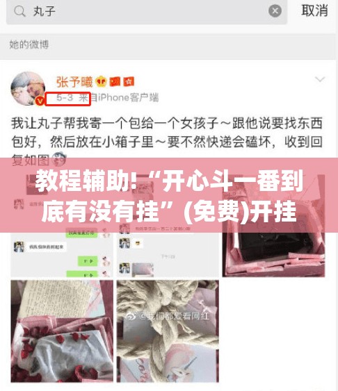 教程辅助!“开心斗一番到底有没有挂”(免费)开挂辅助教学(最新辅助开挂教程)