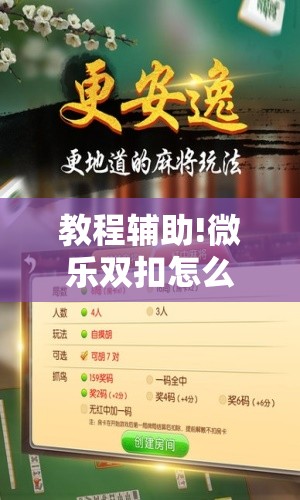 教程辅助!微乐双扣怎么能分到好牌	”开挂辅助脚本+详细开挂安装教程