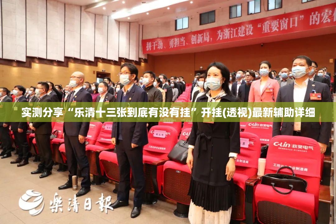 实测分享“乐清十三张到底有没有挂	”开挂(透视)最新辅助详细