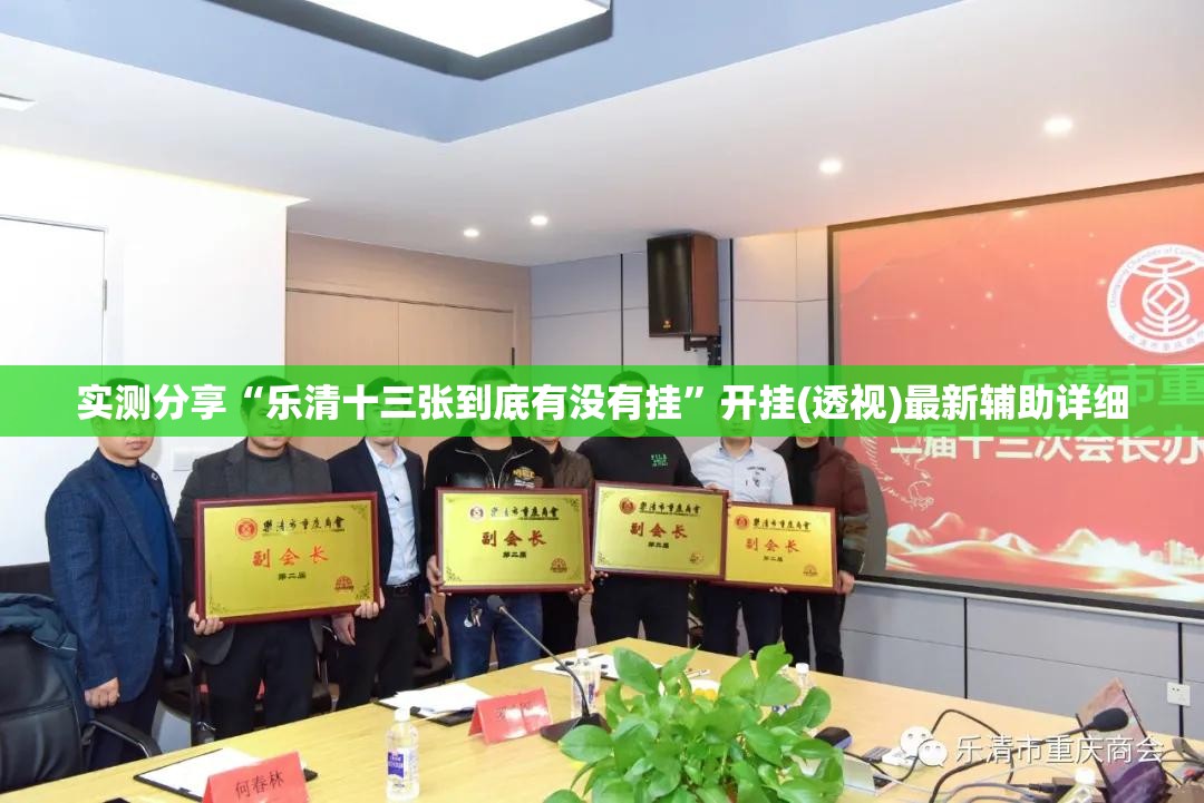 实测分享“乐清十三张到底有没有挂”开挂(透视)最新辅助详细
