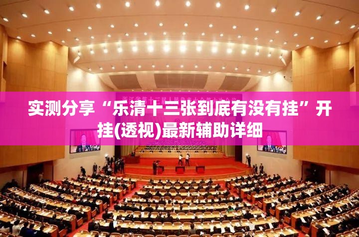 实测分享“乐清十三张到底有没有挂”开挂(透视)最新辅助详细