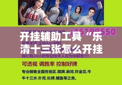 开挂辅助工具“乐清十三张怎么开挂”原来可以开挂