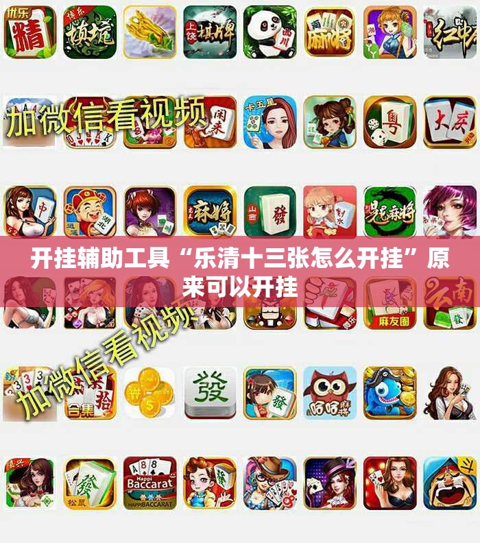 开挂辅助工具“乐清十三张怎么开挂	”原来可以开挂