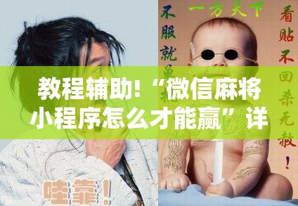 教程辅助!“微信麻将小程序怎么才能赢”详细开挂教程