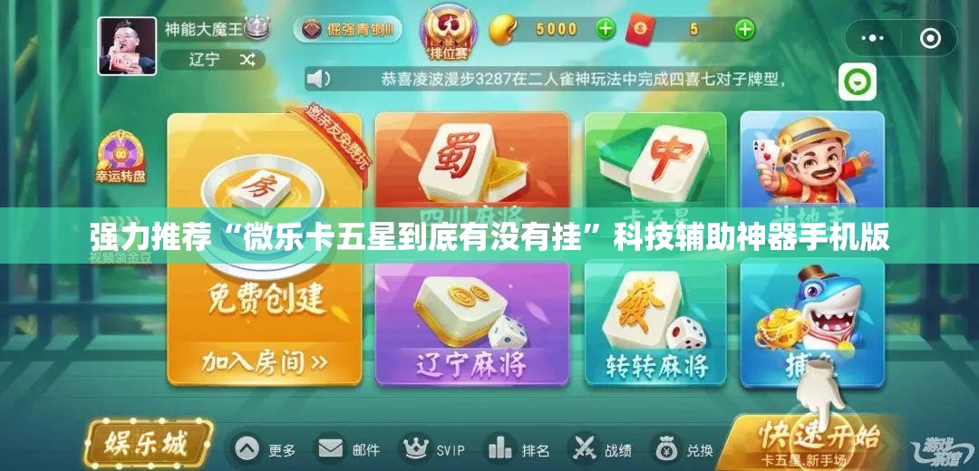 强力推荐“微乐卡五星到底有没有挂	”科技辅助神器手机版