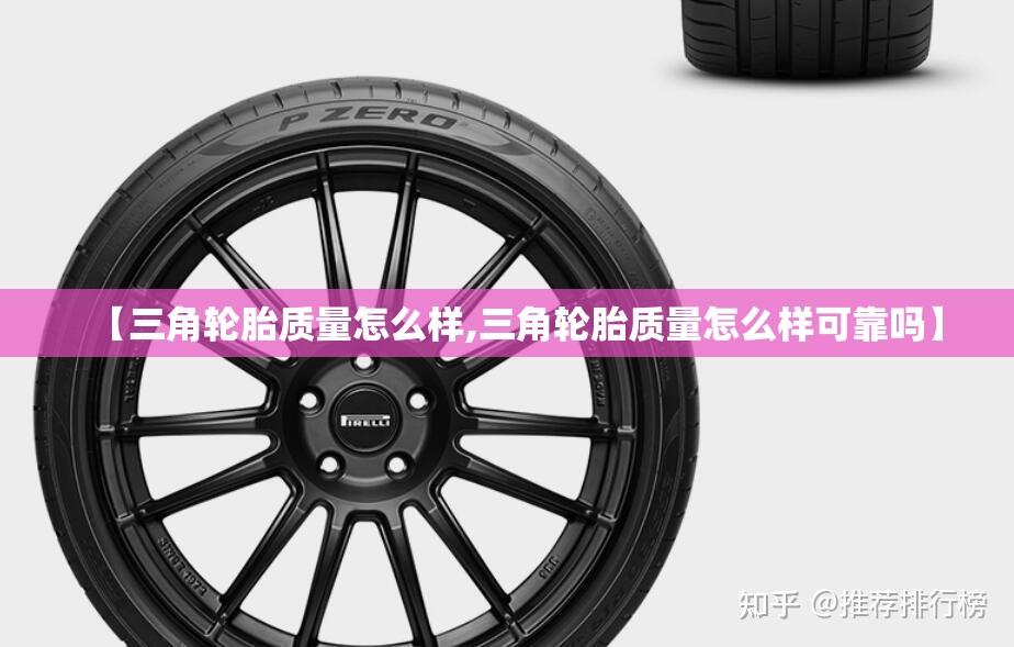 【三角轮胎质量怎么样,三角轮胎质量怎么样可靠吗】 【三角轮胎质量怎么样,三角轮胎质量怎么样可靠吗】