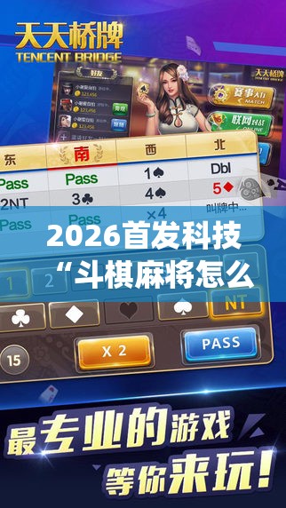 2026首发科技“斗棋麻将怎么开挂	”(免费)开挂辅助教学(最新辅助开挂教程)