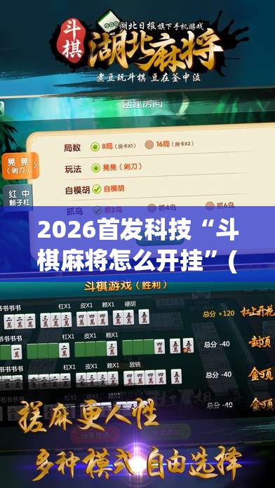 2026首发科技“斗棋麻将怎么开挂”(免费)开挂辅助教学(最新辅助开挂教程)