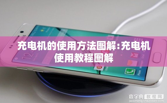 充电机的使用方法图解:充电机使用教程图解 充电机的使用方法图解:充电机使用教程图解