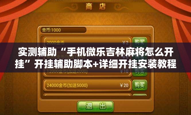 实测辅助“手机微乐吉林麻将怎么开挂”开挂辅助脚本+详细开挂安装教程