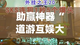 助赢神器“道游互娱大厅万能开挂神器”(透视)其实确实有挂