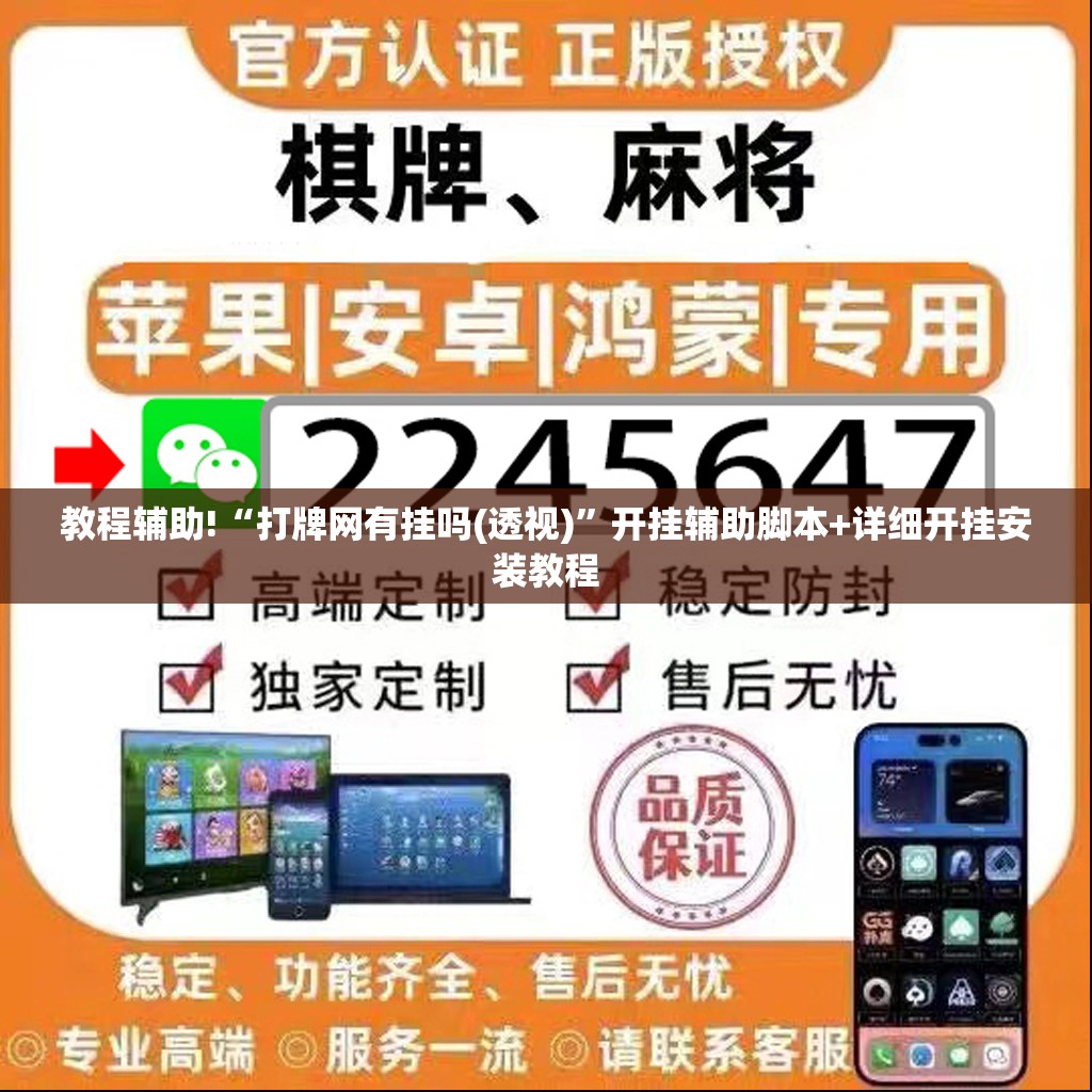 教程辅助!“打牌网有挂吗(透视)	”开挂辅助脚本+详细开挂安装教程
