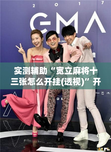 实测辅助“宽立麻将十三张怎么开挂(透视)	”开挂辅助脚本+详细开挂安装教程