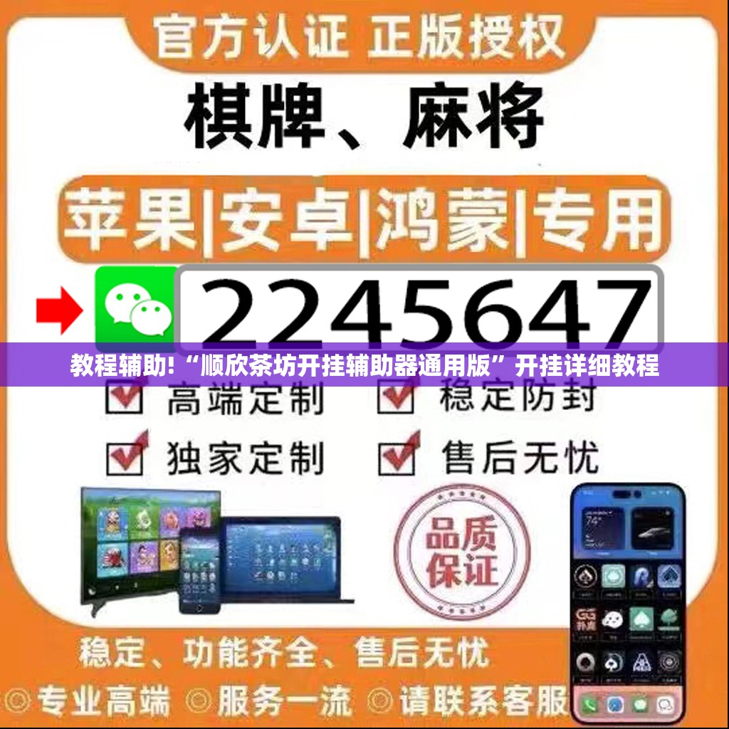 教程辅助!“顺欣茶坊开挂辅助器通用版”开挂详细教程