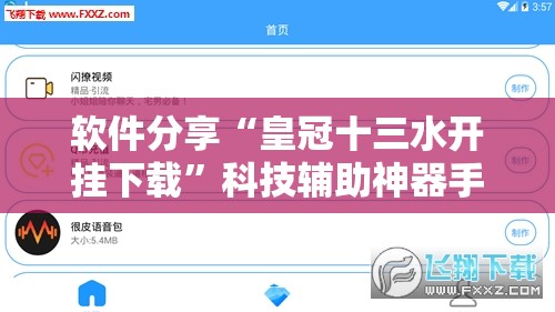 软件分享“皇冠十三水开挂下载	”科技辅助神器手机版