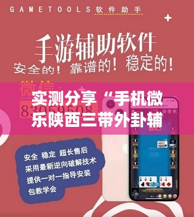 实测分享“手机微乐陕西三带外卦辅助软件下载”开挂(透视)辅助教程