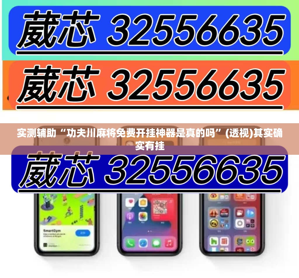 实测辅助“功夫川麻将免费开挂神器是真的吗”(透视)其实确实有挂