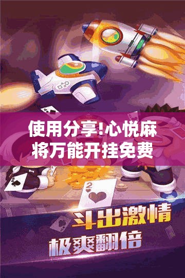 使用分享!心悦麻将万能开挂免费版	”其实确实有挂