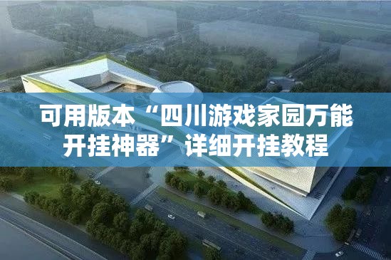 可用版本“四川游戏家园万能开挂神器”详细开挂教程