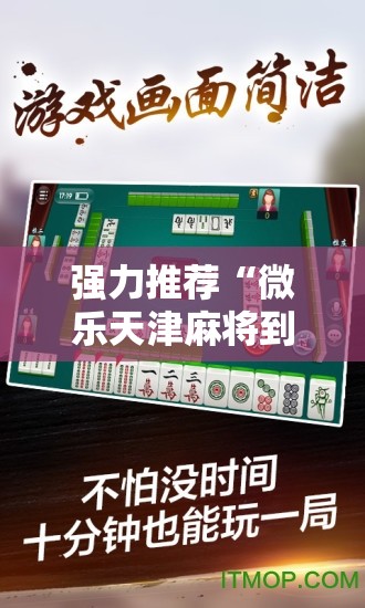 强力推荐“微乐天津麻将到底有没有挂”原来可以开挂