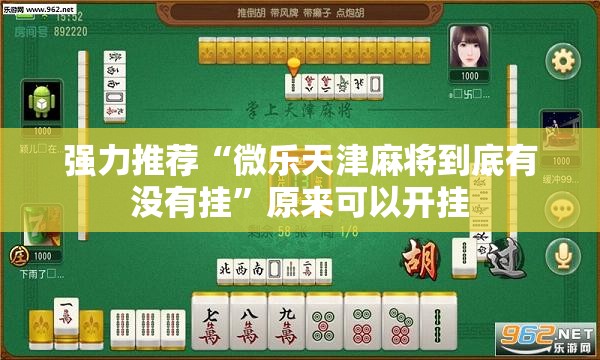 强力推荐“微乐天津麻将到底有没有挂”原来可以开挂