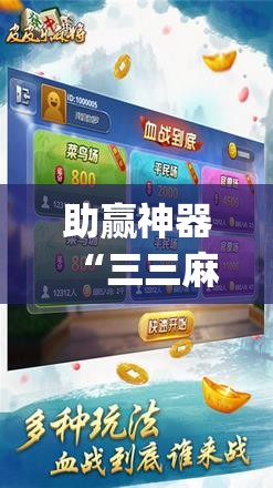 助赢神器“三三麻将开挂神器	”(辅助神器)开挂详细教程