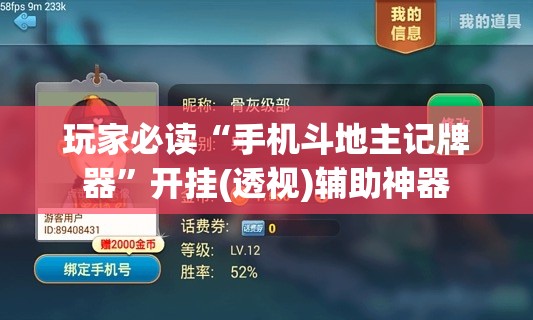 玩家必读“手机斗地主记牌器”开挂(透视)辅助神器