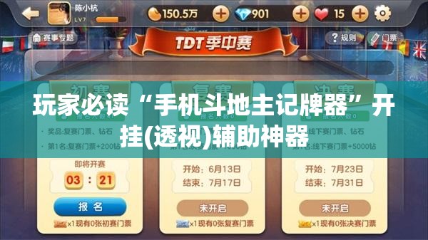 玩家必读“手机斗地主记牌器”开挂(透视)辅助神器