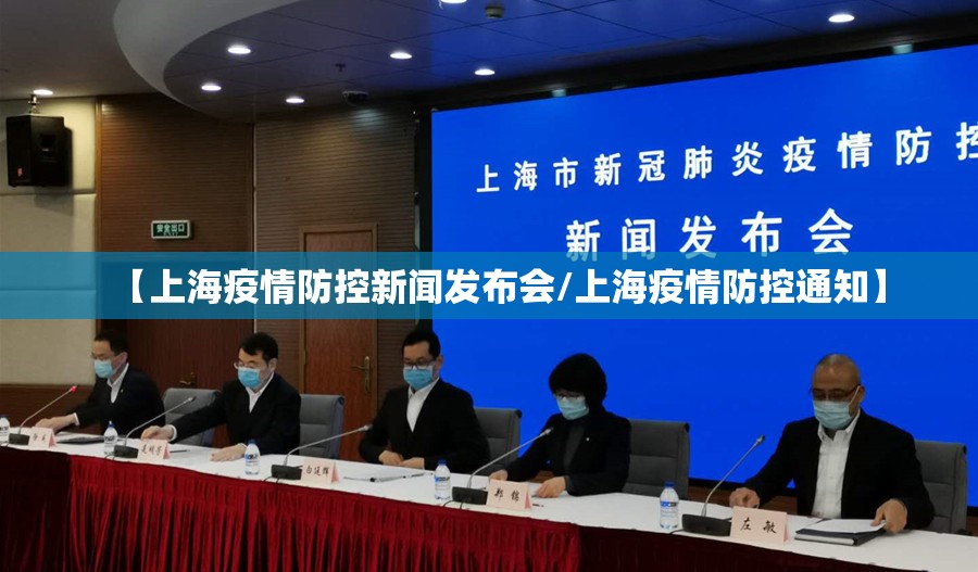 【上海疫情防控新闻发布会/上海疫情防控通知】 【上海疫情防控新闻发布会/上海疫情防控通知】