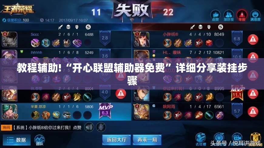 教程辅助!“开心联盟辅助器免费”详细分享装挂步骤