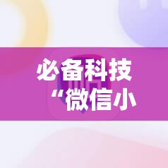 必备科技“微信小程序微乐江苏麻将有挂吗	”详细外挂透视辅助软件教程
